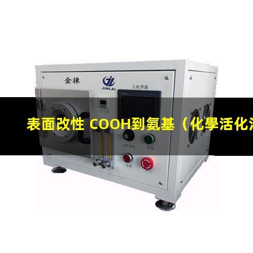 表面改性 COOH到氨基（化學活化法屬于表面改性嗎）